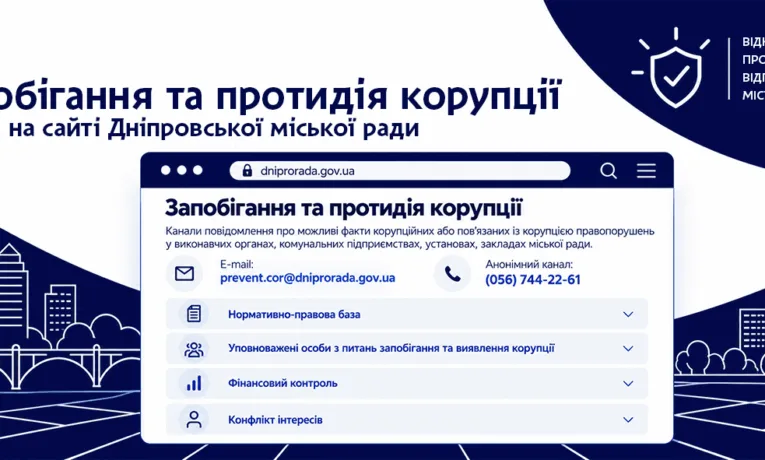 У Дніпрі оновили антикорупційний розділ на сайті міськради