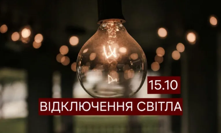 Відключення світла у Дніпрі 15 жовтня: перелік адрес