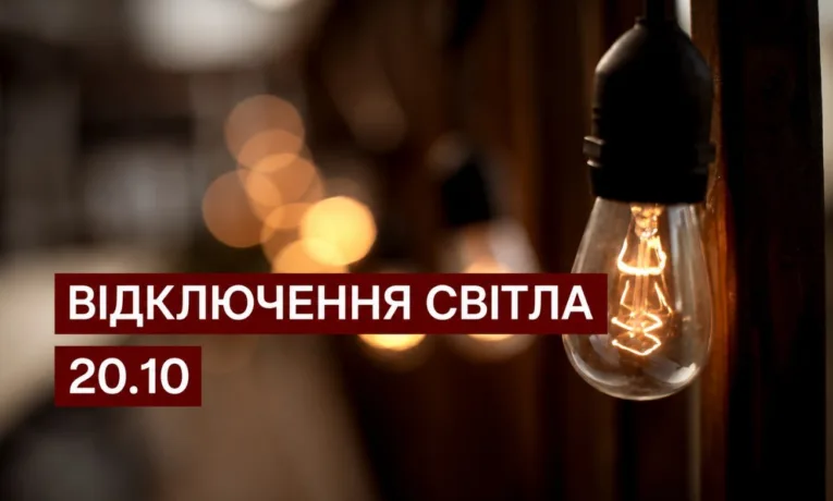 Відключення світла у Дніпрі 20 жовтня: список адрес