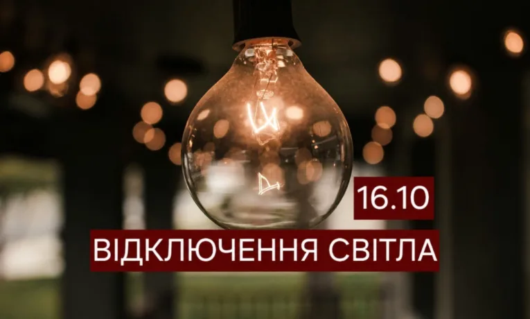 Відключення світла в Дніпрі 16 жовтня: адреси та графік