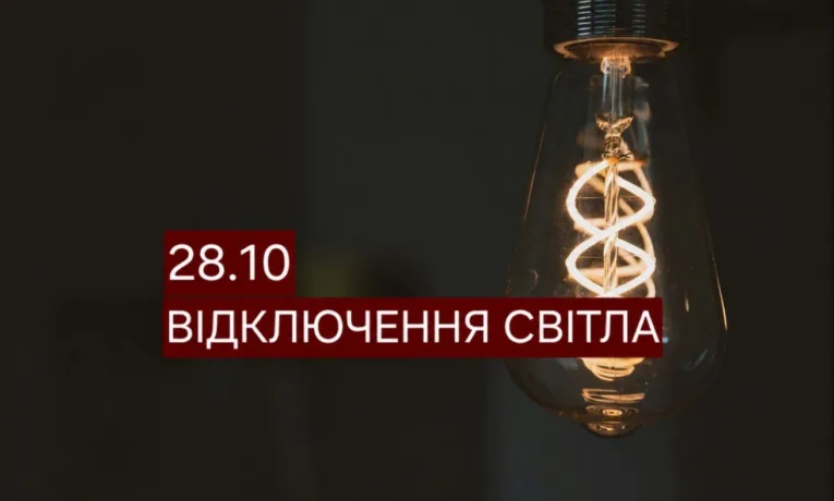 Відключення світла в Дніпрі 28 жовтня: адреси